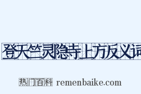登天竺灵隐寺上方反义词是什么意思的图片